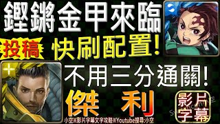 【觀眾劇本投稿】「鏗鏘金甲來臨」炭治郎快刷配置，一場不用三分鐘快速通關！（影片字幕）【小空】【神魔】[地獄級-彈雨轟炸-傑利]