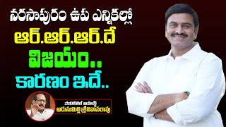 ఉప ఎన్నికల్లో ఆర్.ఆర్.ఆర్.దే విజయం కారణం ఇదే : Adusumilli Srinivasa Rao On Raghu Rama Krishna Raju