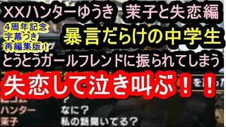 Xxハンターゆうき 語録を量産した暴言配信者 厳選シーン