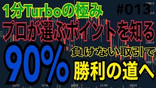 【BOT48】１分Turboの極み！プロが選ぶ組み合わせで９０％を導きます！勝利への道は1分取引にあり【手法】【バイナリー】