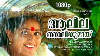Aalilathaaliyumaay  1080p  Mizhi Randilum  Indrajith  Kavya Madhavan - P Jayachandran Hits