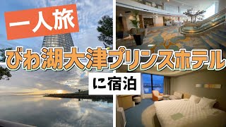 滋賀県一人旅 びわ湖大津プリンスホテルに宿泊