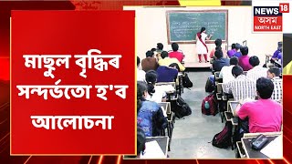 Assam News Updates | MIDDAY18 : ফিল'বাৰী চিনিয়ৰ চেকেণ্ডাৰী স্কুলত সভা