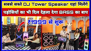 ₹1999 से शुरू | tower speaker market in delhi | cheapest dj system in delhi | @flowbeats3