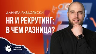 HR и рекрутинг в чем разница? Чем рекрутер отличается от HR-менеджера? Данила Раздольский.