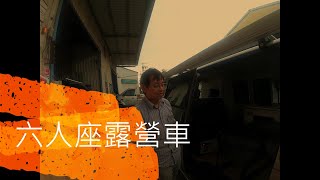 兼具平日搭載全家人的六人座露營車