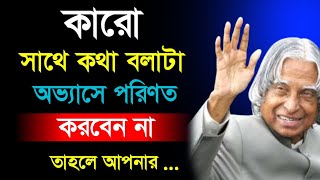 APJ Abdul Kalam Motivational Quotes bangla | APJ Abdul Kalam Motivational Speech | Adarsho bani