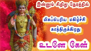 இன்னும் சிறிது நேரத்தில் மிகப்பெரிய மகிழ்ச்சி காத்திருக்கிறது உடனே கேள்