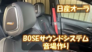 BOSEサウンドシステムの調整方法