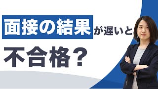 面接が不合格だと連絡はこない？連絡が遅くなる要因を紹介！