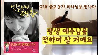 [Audio-Book] 열혈청년 전도왕_ 평생 예수님을 전하며 살거예요