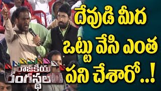 Rajakiya Rangasthalam Debate | దేవుడి మీద ఒట్టు వేసి ఎంత పని చేశారో..!