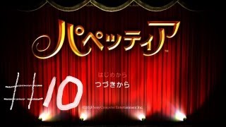 【パペッティア】がち芋が癒された【第三章第三幕】