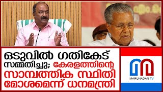 സംസ്ഥാനത്തിന്റെ സാമ്പത്തിക സ്ഥിതി മോശമെന്ന് ധനമന്ത്രി  I   pinarayi vijayan