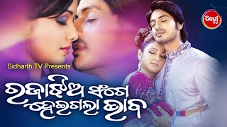 RAJA JHIA SANGE HEIGALA BHABA - Odia Super Hit Full Film | Arindam,  Archita, Mihir Das | ODIA HD