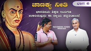 ಚಾಣಕ್ಯ ನೀತಿ ಕಥೆ ಭಾಗ 6ಭಾರತೀಯ ಶಿಕ್ಷಣ ಇಂದಿಗೂ ಉಳಿದಿರುವುದು ಈ ನ್ಯಾಯ ಪದ್ಧತಿಯಿಂದ!