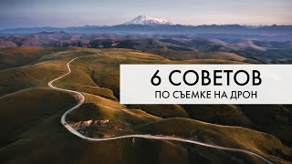 Классные кадры на ДРОН | Легко ли снять ИНТЕРЕСНОЕ фото на КВАДРОКОПТЕР? | DJI Mavic 2 PRO