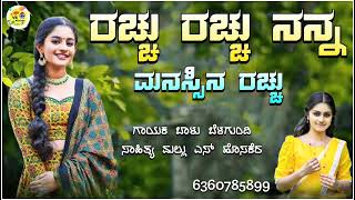 ರಚ್ಚು ರಚ್ಚು ನನ್ನ ಮನಸ್ಸಿನ ರಚ್ಚು |rachhu rachhu nanna balu belagundi new janapada song Kannada