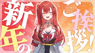 【#新人VTuber 】あけおめ雑談♡【910inc所属/紅色レイズ】