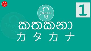 1. කතකනා හෝඩිය - Katakana alphabet - japan yamu japan panthiya