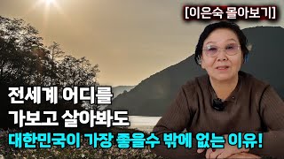 [이은숙 몰아보기]  전세계 어디를 가봐도 대한민국이 가장 좋다고 하는 이유!