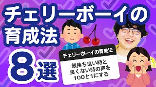 【26万人調査】「チェリーボーイの育成法8選」聞いてみたよ