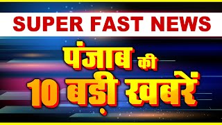 देखिए पंजाब की अभी तक की 10 बड़ी खबरें || Punjab News || Top News Of Punjab