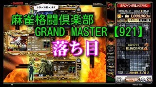 麻雀格闘倶楽部　GRAND MASTER【921】落ち目