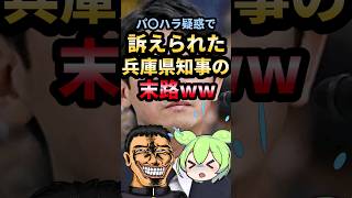 疑惑で訴えられた兵庫県知事の末路ww #ずんだもん #斎藤知事 #ゆっくり解説