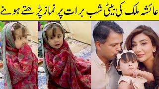 Aisha Malik's Daughter Offers Prayer On Shab e Barat | TA2L | Desi Tv