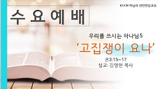 마닐라 한인연합교회 수요예배 0212 |김영현 목사|