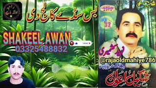 Shakeel Awan || شکیل اعوان || VOL 32 || Bas Sade College Di || Old Mahiye || New Mahiye || Vlog ||