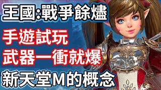 王國Kingdom 戰爭餘燼 手遊試玩 武器一衝就爆 新天堂M的概念