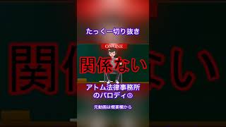 アトム法律事務所のパロディ③【たっくー切り抜き】