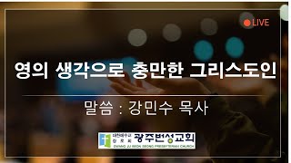 [광주번성교회] 2025년 1월 12일 주일 2부 예배