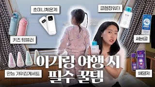 아기랑 여행 짐싸기 전 볼 영상, 아기랑 여행 준비물 이건 꼭 챙겨가세요! 6개월부터 여행 다닌 하이네 인증 꿀템 소개합니다