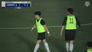 세명대학교 총장배 축구/ 생체vs소방