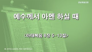 문성모 목사 (강남제일교회) 2022년 10월 2일 주일예배 '예수께서 아멘 하실 때', 마태복음 8장 5-13절