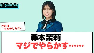 森本茉莉　マジでやらかす……[日向坂46]