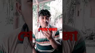 #sort #বিড়ি খাওয়া #video omg.