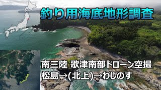 【釣り用海底地形調査】南三陸 歌津南部ドローン空撮（松島→(北上)→わしのす）