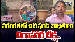 వరంగల్ లో చిట్ ఫండ్ బాధితులు నిరాహార దీక్ష | Strike In Warangal | Prime9 News