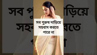 সব পুরুষ দাড়িয়ে করতে পারে না। #shortvideo #ytshorts #shorts