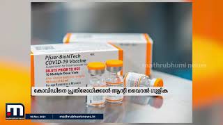 കോവിഡിനെതിരെ വികസിപ്പിച്ച, ആൻറി​വൈറൽ ഗുളിക 90 ശതമാനം ഫലപ്രദമെന്ന് ഫൈസർ കമ്പനി| Mathrubhumi News