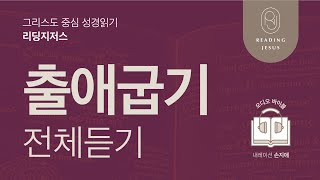 그리스도 중심 성경읽기, 리딩지저스 🎧 오디오 바이블 | 출애굽기 전체 듣기 | 성경통독