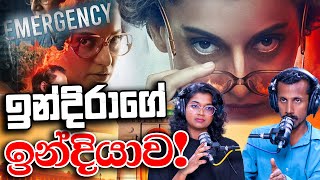 ඉන්දිරාගේ ඉන්දියාව! | Chamara Sumanapala | Yureshani Getaraluwa