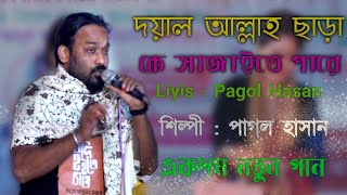 Pagol Hasan | আল্লাহ ছাড়া কে বুঝিতে পারে | পাগল হাসানের গান | Bangla Song। New Baul song। Baul Lila