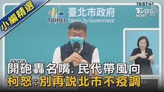 開砲轟名嘴.民代帶風向 柯怒:別再說北市不疫調｜TVBS新聞