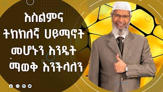 🛑 እስልምና ትክክለኛ ሀይማኖት መሆኑን እንዴት ማወቅ እንችላለን | Risalah Tube | Minber | Elaf Tube