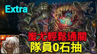 【神魔之塔】突破結界的惡夢-Extra/蚩尤輕鬆通關/隊員零石抽！